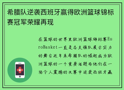 希腊队逆袭西班牙赢得欧洲篮球锦标赛冠军荣耀再现