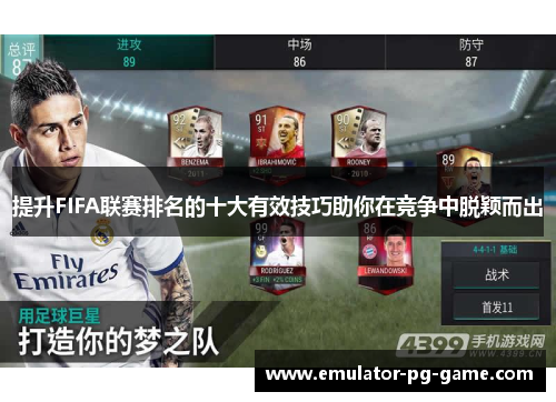 提升FIFA联赛排名的十大有效技巧助你在竞争中脱颖而出