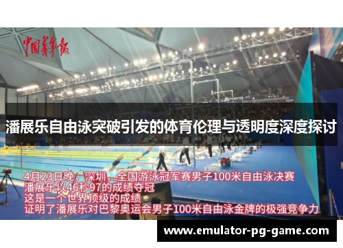 潘展乐自由泳突破引发的体育伦理与透明度深度探讨