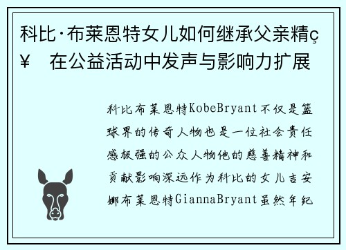 科比·布莱恩特女儿如何继承父亲精神在公益活动中发声与影响力扩展