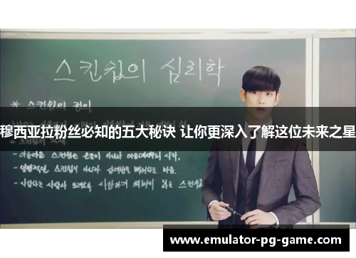 穆西亚拉粉丝必知的五大秘诀 让你更深入了解这位未来之星