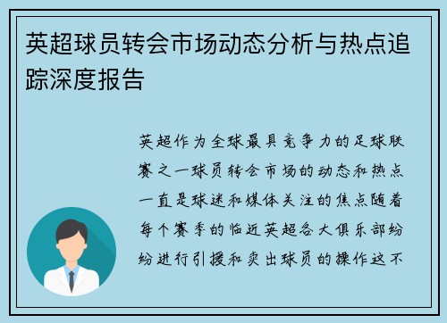 英超球员转会市场动态分析与热点追踪深度报告