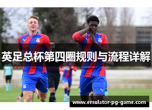 英足总杯第四圈规则与流程详解