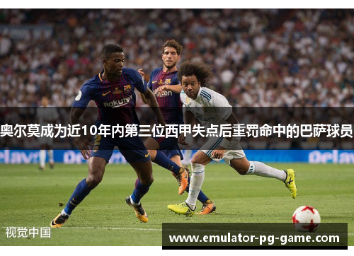 奥尔莫成为近10年内第三位西甲失点后重罚命中的巴萨球员