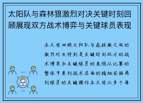 太阳队与森林狼激烈对决关键时刻回顾展现双方战术博弈与关键球员表现