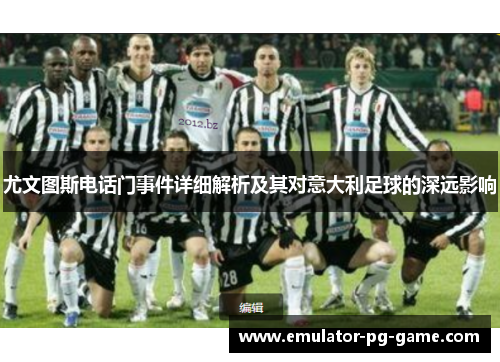 尤文图斯电话门事件详细解析及其对意大利足球的深远影响