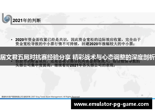 居文君五局对抗赛经验分享 精彩战术与心态调整的深度剖析