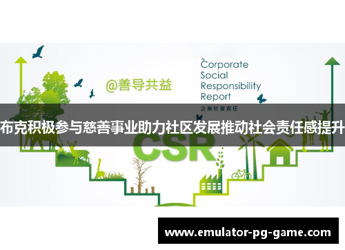 布克积极参与慈善事业助力社区发展推动社会责任感提升