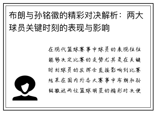 布朗与孙铭徽的精彩对决解析：两大球员关键时刻的表现与影响