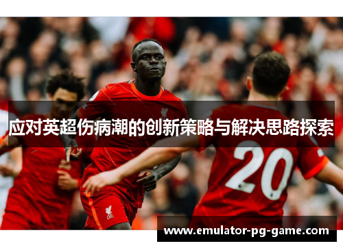 应对英超伤病潮的创新策略与解决思路探索