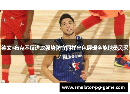 德文·布克不仅进攻强势防守同样出色展现全能球员风采