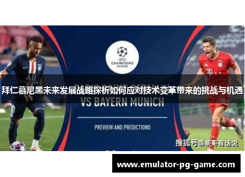 拜仁慕尼黑未来发展战略探析如何应对技术变革带来的挑战与机遇