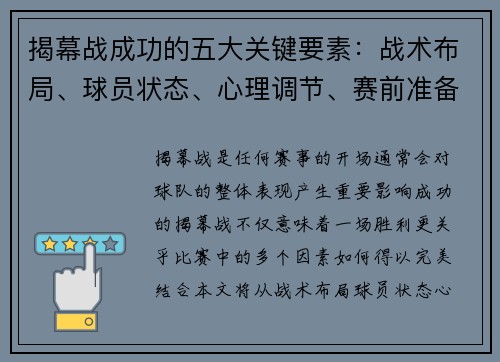 揭幕战成功的五大关键要素：战术布局、球员状态、心理调节、赛前准备与观众动员