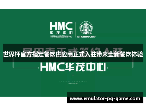 世界杯官方指定餐饮供应商正式入驻带来全新餐饮体验