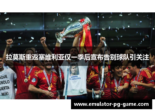 拉莫斯重返塞维利亚仅一季后宣布告别球队引关注