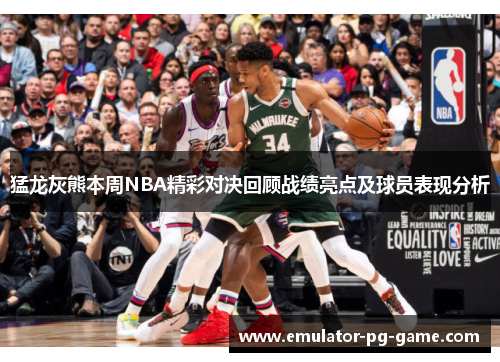 猛龙灰熊本周NBA精彩对决回顾战绩亮点及球员表现分析