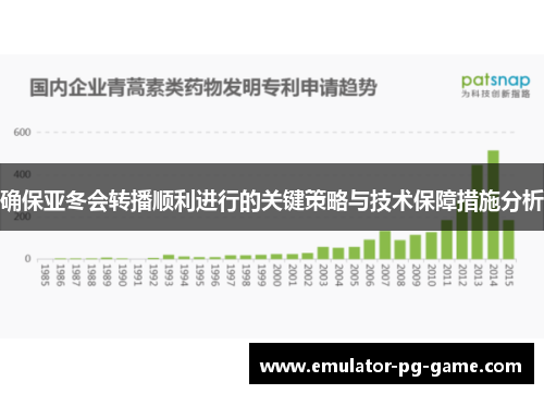 确保亚冬会转播顺利进行的关键策略与技术保障措施分析