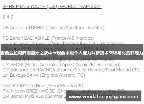 穆西亚拉对阵葡萄牙之战中展现西甲级个人能力解析技术突破与比赛影响力