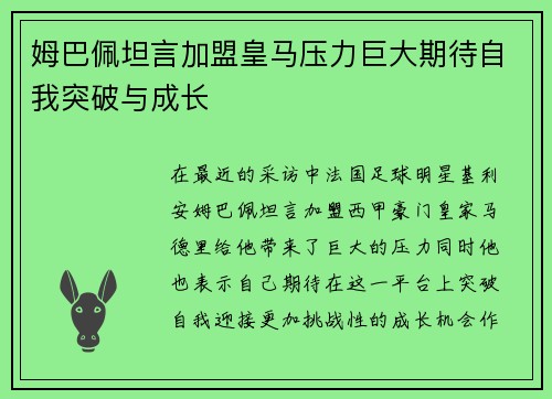 姆巴佩坦言加盟皇马压力巨大期待自我突破与成长