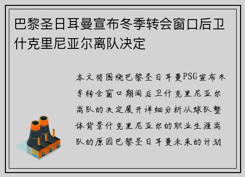 巴黎圣日耳曼宣布冬季转会窗口后卫什克里尼亚尔离队决定