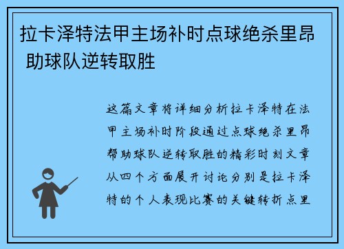 拉卡泽特法甲主场补时点球绝杀里昂 助球队逆转取胜
