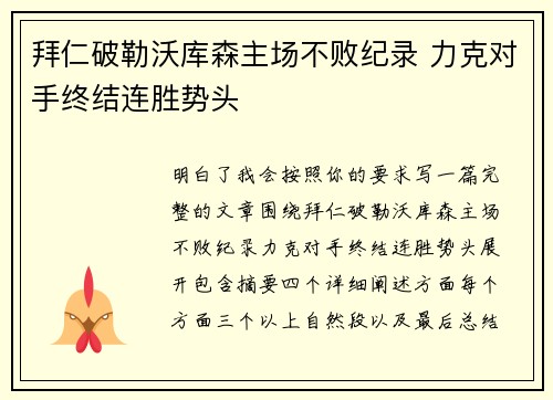 拜仁破勒沃库森主场不败纪录 力克对手终结连胜势头