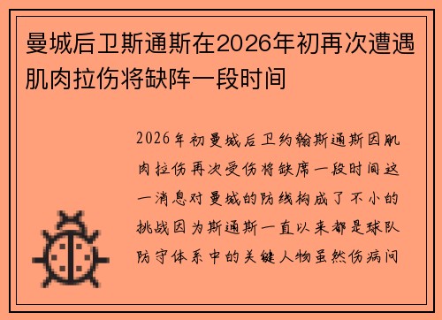 曼城后卫斯通斯在2026年初再次遭遇肌肉拉伤将缺阵一段时间