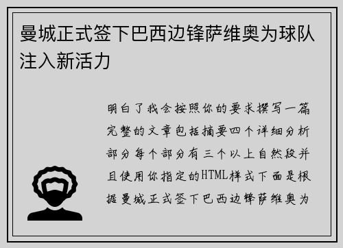 曼城正式签下巴西边锋萨维奥为球队注入新活力