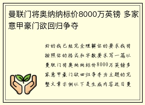 曼联门将奥纳纳标价8000万英镑 多家意甲豪门欲回归争夺