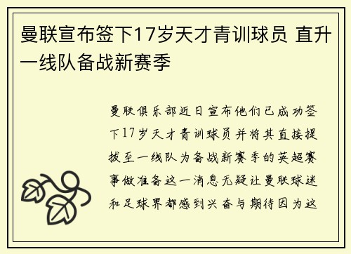 曼联宣布签下17岁天才青训球员 直升一线队备战新赛季