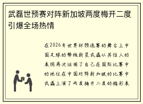 武磊世预赛对阵新加坡两度梅开二度引爆全场热情
