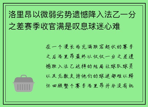 洛里昂以微弱劣势遗憾降入法乙一分之差赛季收官满是叹息球迷心难