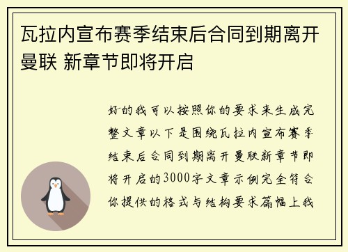 瓦拉内宣布赛季结束后合同到期离开曼联 新章节即将开启