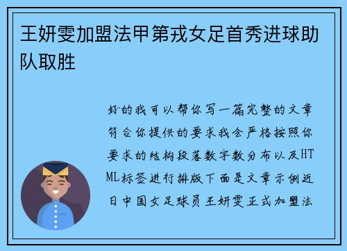 王妍雯加盟法甲第戎女足首秀进球助队取胜