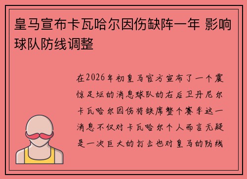皇马宣布卡瓦哈尔因伤缺阵一年 影响球队防线调整