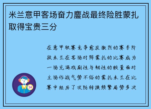米兰意甲客场奋力鏖战最终险胜蒙扎取得宝贵三分