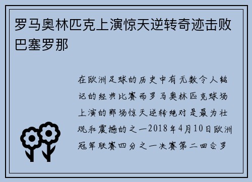 罗马奥林匹克上演惊天逆转奇迹击败巴塞罗那