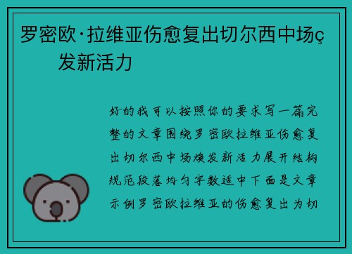 罗密欧·拉维亚伤愈复出切尔西中场焕发新活力