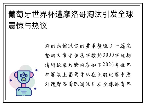 葡萄牙世界杯遭摩洛哥淘汰引发全球震惊与热议
