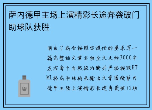 萨内德甲主场上演精彩长途奔袭破门助球队获胜
