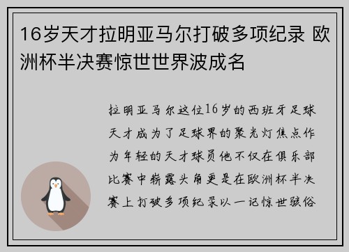 16岁天才拉明亚马尔打破多项纪录 欧洲杯半决赛惊世世界波成名