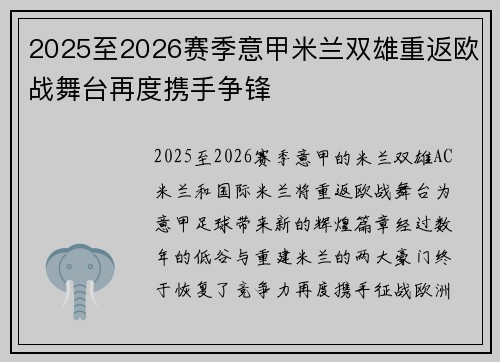 2025至2026赛季意甲米兰双雄重返欧战舞台再度携手争锋