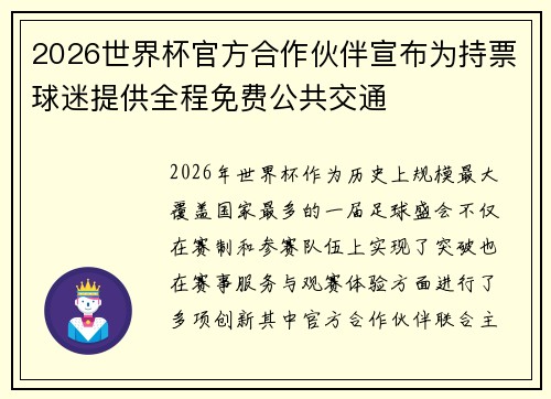2026世界杯官方合作伙伴宣布为持票球迷提供全程免费公共交通