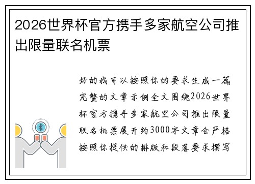 2026世界杯官方携手多家航空公司推出限量联名机票