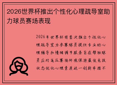 2026世界杯推出个性化心理疏导室助力球员赛场表现