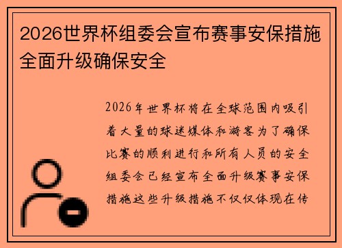 2026世界杯组委会宣布赛事安保措施全面升级确保安全