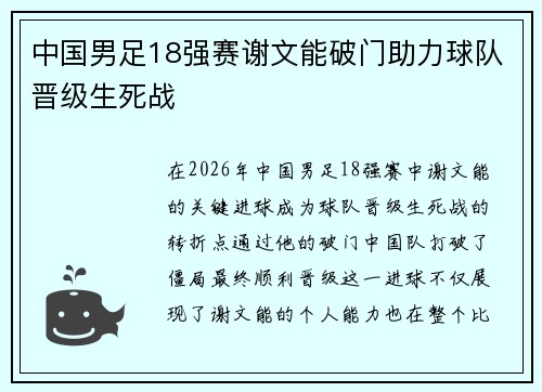 中国男足18强赛谢文能破门助力球队晋级生死战