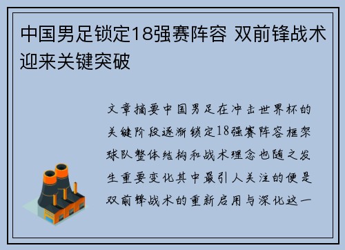 中国男足锁定18强赛阵容 双前锋战术迎来关键突破