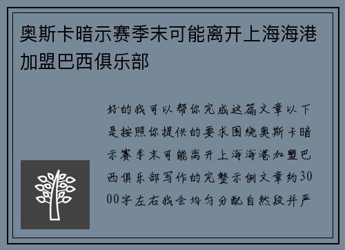 奥斯卡暗示赛季末可能离开上海海港加盟巴西俱乐部