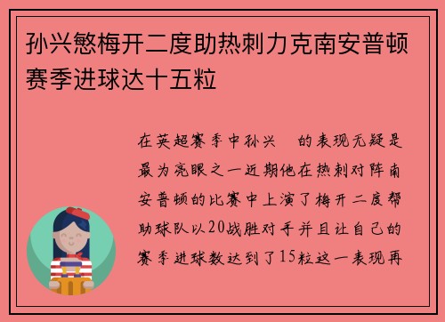 孙兴慜梅开二度助热刺力克南安普顿赛季进球达十五粒